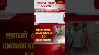 ஜாபர் சாதிக் மனைவியிடம் ED விசாரணை | Newstamil24x7