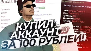 КУПИЛ АККАУНТ ЗА 100 РУБЛЕЙ В GTA CRMP / АДМИНЫ НЕ СПАЛИЛИ!
