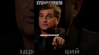 Запрети Себе Про Это Думать // Отар Кушанашвили