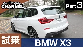 「ＢＭＷ Ｘ３」試乗インプレッション～ＰＡＲＴ３～　Ｍスポーツ　ディーゼル　ＡＣＣ　ドライビング・アシスト・プラス