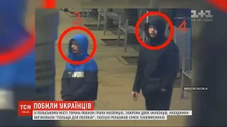 "Польща - для поляків": у Торуні жорстоко побили двох українців