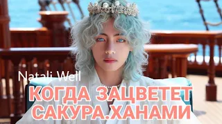 КОГДА ЗАЦВЕТЕТ САКУРА.ХАНАМИ     Natali Well. #бтс #армибтс#btsarmy #фф #фикбук #вигуки #юнмины