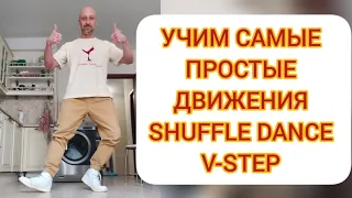 УЧИМ САМЫЕ ЛЁГКИЕ БАЗОВЫЕ ДВИЖЕНИЯ НОГАМИ ДЛЯ НАЧИНАЮЩИХ! ОБУЧЕНИЕ ТАНЦАМ ШАФФЛ ДЛЯ ВЗРОСЛЫХ.