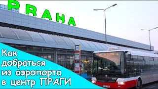 ПРАГА как добраться из аэропорта в центр города