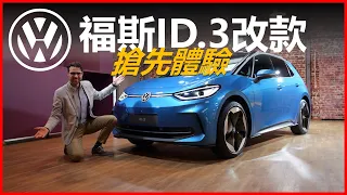 電動版的golf？2023改款福斯ID.3搶先看！外觀內飾都更精緻了【車之感深度車評】