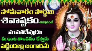 Shivashtakam || సోమవారం ఉదయాన్నే శివాష్టకం వింటే మహాదేవుడు మీ ఇంట తాండవం చేస్తారు | prime bhakti |