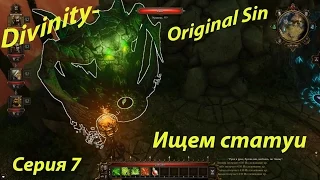 Divinity: Original Sin (7 серия "Ищем говорящие статуи")