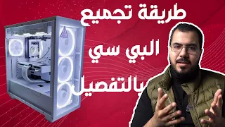 شرح كامل كيف تركب كمبيوترك بنفسك من الالف للياء (2023)