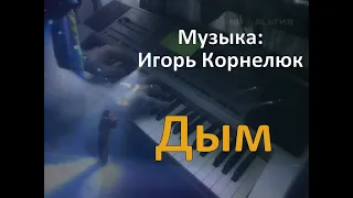 Дым (Я разучился мечтать...) - piano cover - Музыка: Игорь Корнелюк