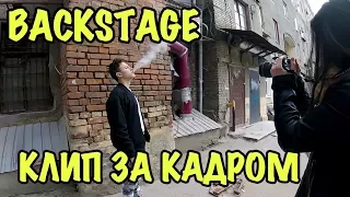 BACKSTAGE КЛИПА РОЗОВОЕ ВИНО / КАК МЫ СНИМАЛИ КЛИП