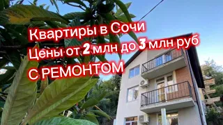 Что купите в Сочи за 2 млн рублей ? Квартиры в Сочи с ремонтом от 2 млн до 3 млн рублей.