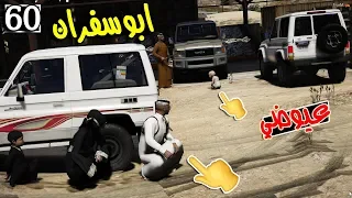 مسلسل ابو سفران #60 - خطف عيوضي وطلب فدية بخمسه مليون ريال ...!!!  | GTA 5 #خطف