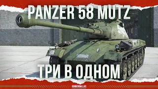 ТРИ В ОДНОМ - Panzer 58 Mutz