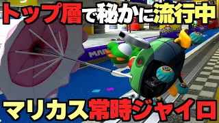 上位勢で秘かに流行している‟マリカス常時ジャイロ‟が強いらしい…【マリオカート8DX】実況・解説