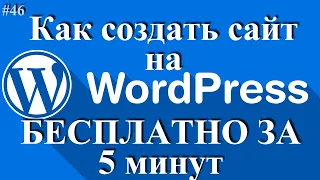 Как создать сайт на Wordpress - создать сайт за 5 минут