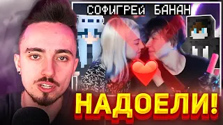 😨ЭДИСОН ЗАПРЕЩАЕТ ВСТРЕЧАТЬСЯ БАНАНУ И СОФИГРЕЙ...