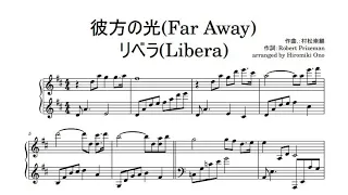 彼方の光(Far Away) / リベラ(Libera)【楽譜あり sheet music】pianosolo ピアノソロ　作曲：村松崇継 / NHKドラマ『氷壁』主題歌