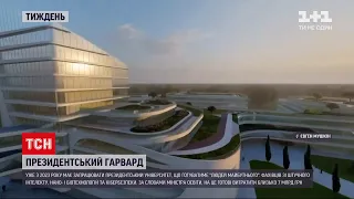 Новини тижня: у Києві задумали збудувати президентський університет за понад 7 мільярдів гривень