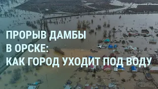 Орск под водой. Оренбургская область без Путина. "Крокус": Допрос на Первом канале. Харьков | УТРО