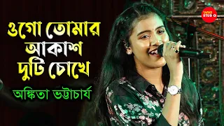 Ogo Tomar Akash Duti Chokhe/ওগো তোমার আকাশ দুটি চোখে / Cover By-Ankita Bhattacharya | Nirmala Mishra