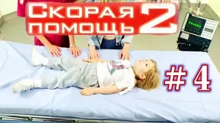 Скорая помощь 2 — 4 серия — Коварная кишечная непроходимость [1080p]