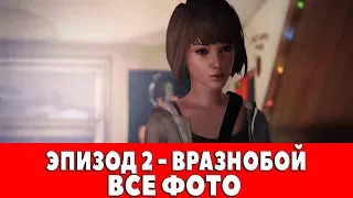 LIFE IS STRANGE - ЭПИЗОД #2 - ВРАЗНОБОЙ (ВСЕ ФОТО)