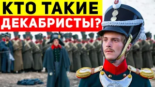 Кто такие декабристы и как они повлияли на историю?