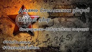 Десять Сталинских ударов. Старорусско-Новоржевская операция