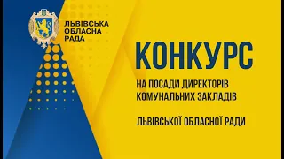 Конкурсний відбір на заміщення посад директорів комунальних закладів  культури ЛОР