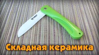 Складной керамический нож
