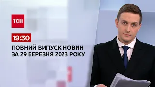 Выпуск ТСН 19:30 за 29 марта 2023 | Новости Украины