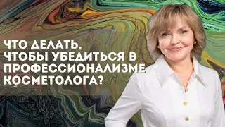 Что же делать, чтобы убедиться в профессионализме косметолога? Елена Щелокова делится топ 5 советами