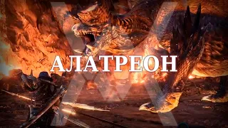 Как убить Алатреона - Гайд - Monster Hunter World: Iceborne