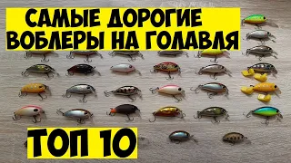 ТОП 10. Самые дорогие воблеры на голавля в России! Редкие и дорогие воблеры на голавля!  Рыбалка топ