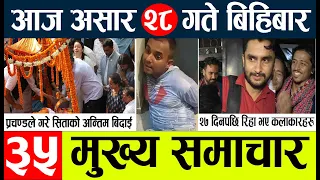 News🔴nepal today nepali news aaj ka mukhya samachar taja l आज असार २८ गतेका मुख्य समाचार