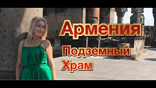 Армения - Подземный храм - Ереванский Вернисаж - #armenia #yerevan #храм #армения #ереван