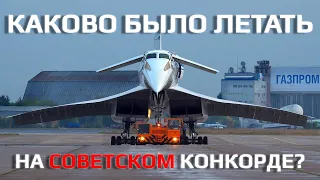 КАКОВО БЫЛО ЛЕТАТЬ НА СОВЕТСКОМ КОНКОРДЕ? (Ту-144 vs Concorde)