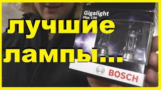 Лучшие Галогеновые АвтоЛампы на данный момент! Бош Гигалайт +120,Очень Яркие Лампы.