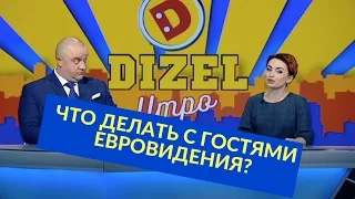 Куда денут лишних гостей Евровидения? | Дизель новости