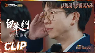 滚烫毕业典礼收获最“珍贵”礼物！见习消防员勋章见证的一班蜕变！ 《我们的滚烫人生》第3期 Braving Life EP3丨MangoTV