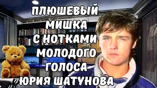 Плюшевый мишка  - с молодого нотками голоса Юры Шатунова (НейроТрек)