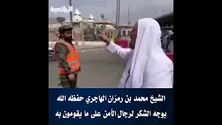 الشيخ محمد بن رمزان الهاجري حفظه الله يوجه الشكر لرجال الأمن على ما يقومون به