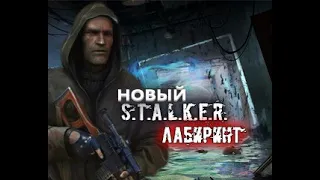 НОВЫЙ S.T.A.L.K.E.R.  ✅ЛАБИРИНТ⚡ ПРАВКИ МОДА⚡ГОРОД ПРИЗРАК⚡ЛАБА Х9 ⚡ТЕМНАЯ ДОЛИНА⚡№ 2