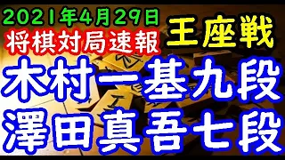 将棋対局速報▲木村一基九段ー△澤田真吾七段 第69期王座戦挑戦者決定トーナメント[相掛かり]