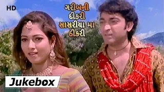 Garib Ni Dikari Sasriya Ma Thikri | Gujarati Song Jukebox | Hitu Kanodia | Rina Soni |