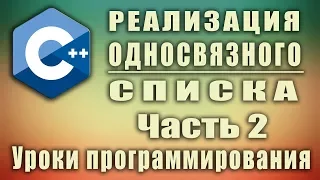 Реализация односвязного списка c++ Часть 2 | Урок #134