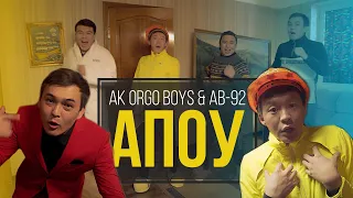Ak Orgo Boys & AB-92 - Апоу 🎹🎧