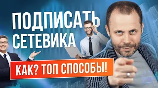 Как подписать сетевика // Рекрутинг сетевиков // Стоит ли рекрутировать сетевиков?