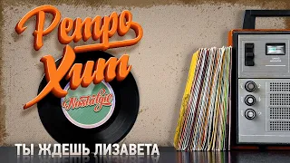 ТЫ ЖДЕШЬ ЛИЗАВЕТА ✬ РЕТРО ХИТ ✬ RETRO HIT ✬ ARE YOU WAITING FOR LIZAVETA