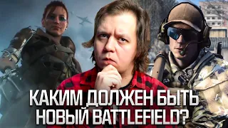 Каким должен быть НОВЫЙ BATTLEFIELD ?